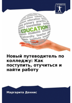 Новый путеводитель по колледжу