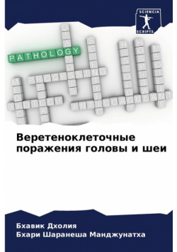 Веретеноклеточные поражения головы и шеи