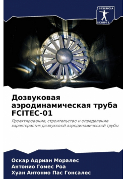 Дозвуковая Аэродинамическая Труба Fcitec-01