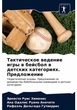 Тактическое ведение игры в бейсбол в детских категориях. Предложение