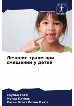 Лечение травм при смещении у детей