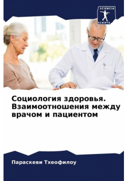 Социология здоровья. Взаимоотношения между врачом и пациентом