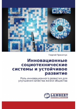Innovatsionnye Sotsiotekhnicheskie Sistemy I Ustoychivoe Razvitie