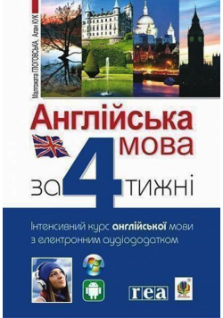 Англійська мова за 4 тижні. Інтенсивний курс англійської мови з електронним аудіододатком