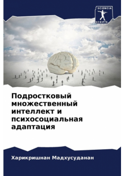 Подростковый множественный интеллект и психосоциальная адаптация