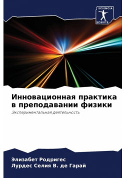 Инновационная практика в преподавании физики