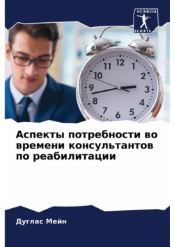 Аспекты потребности во времени консультантов по реабилитации