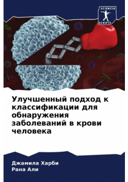Улучшенный подход к классификации для обнаружения заболеваний в крови человека