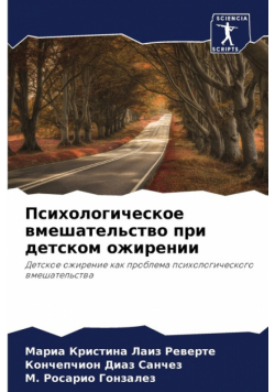 Психологическое вмешательство при детском ожирении