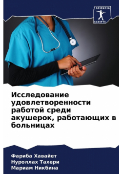 Исследование удовлетворенности работой среди акушерок, работающих в больницах