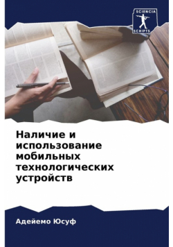 Наличие и использование мобильных технологических устройств
