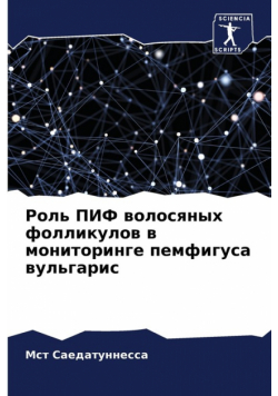 Роль ПИФ волосяных фолликулов в мониторинге пемфигуса вульгарис