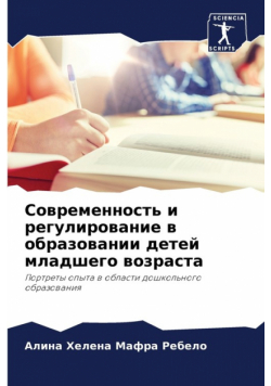 Современность и регулирование в образовании детей младшего возраста