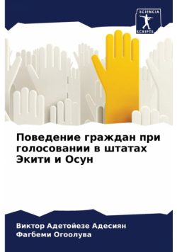 Поведение граждан при голосовании в штатах Экити и Осун