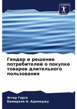 Гендер и решение потребителей о покупке товаров длительного пользования
