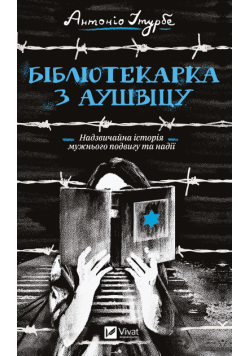 Бібліотекарка з Аушвіцу