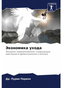 Экономика ухода