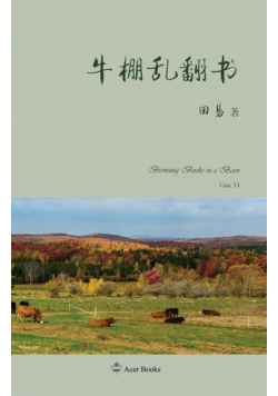 牛棚乱翻书