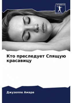 Кто преследует Спящую красавицу