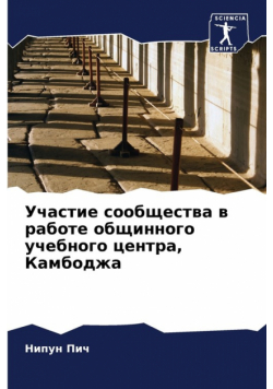Участие сообщества в работе общинного учебного центра, Камбоджа