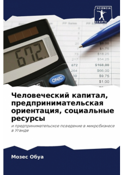 Человеческий капитал, предпринимательская ориентация, социальные ресурсы