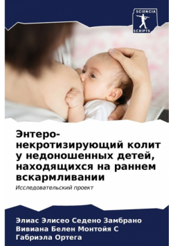 Энтеро-некротизирующий колит у недоношенных детей, находящихся на раннем вскармливании