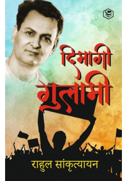 दिमागी गुलामी | Dimagi Gulami