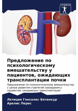 Предложение по психологическому вмешательству у пациентов, ожидающих трансплантации почки