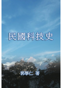 民國科技史