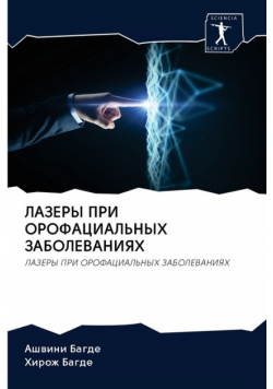 ЛАЗЕРЫ ПРИ ОРОФАЦИАЛЬНЫХ ЗАБОЛЕВАНИЯХ