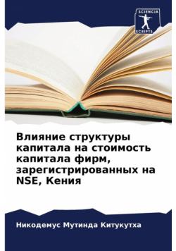 Влияние Структуры Капитала На Стоимость Капитала Фирм, Зарегистрированных На Nse, Кения