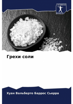 Грехи соли
