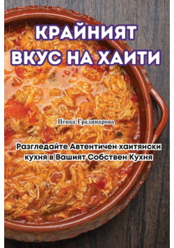 КРАЙНИЯТ ВКУС НА ХАИТИ