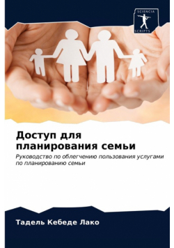 Доступ для планирования семьи