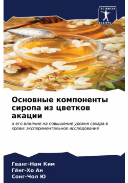 Основные компоненты сиропа из цветков акации