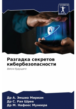 Разгадка секретов кибербезопасности