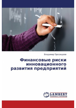 Finansovye Riski Innovatsionnogo Razvitiya Predpriyatiy