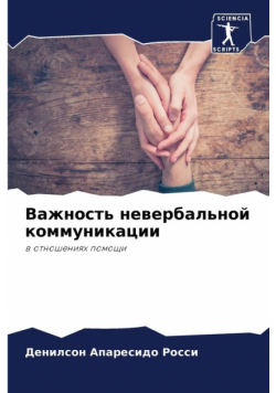 Важность невербальной коммуникации