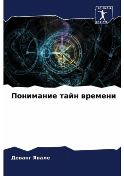 Понимание тайн времени