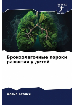 Бронхолегочные пороки развития у детей