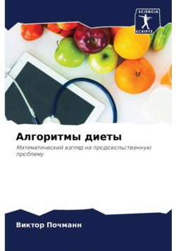 Алгоритмы диеты