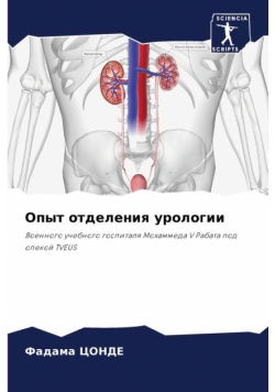 Опыт отделения урологии