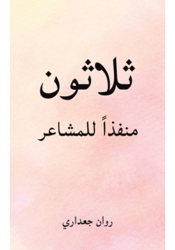 ثلاثون منفذاً للمشاعر