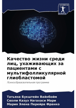 Качество жизни среди лиц, ухаживающих за пациентами с мультифолликулярной глиобластомой