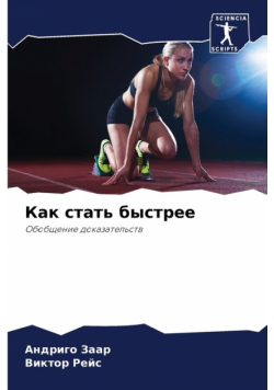 Как стать быстрее