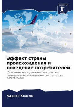 Эффект страны происхождения и поведение потребителей