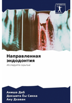 Направленная эндодонтия