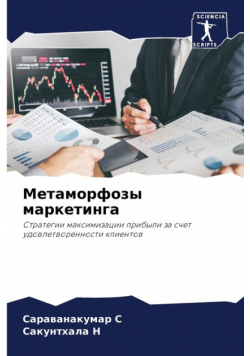 Метаморфозы маркетинга