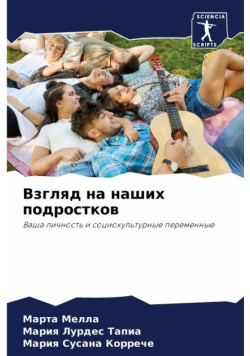 Взгляд на наших подростков