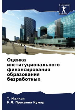 Оценка институционального финансирования образования безработных